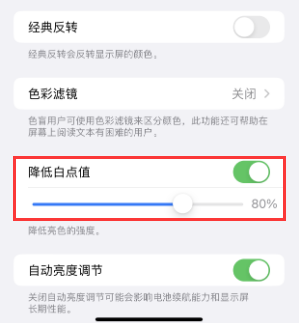 湄潭苹果电池维修分享iPhone省电巧妙设置降低白点值