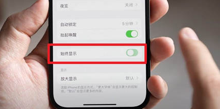 湄潭苹果15换屏服务分享iPhone15屏幕常亮怎么办