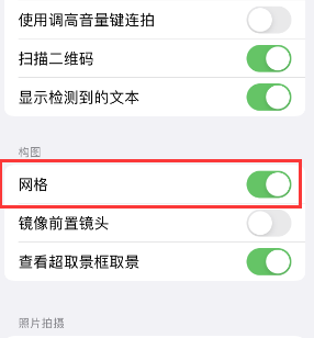 湄潭苹果手机维修网点分享iPhone如何开启九宫格构图功能