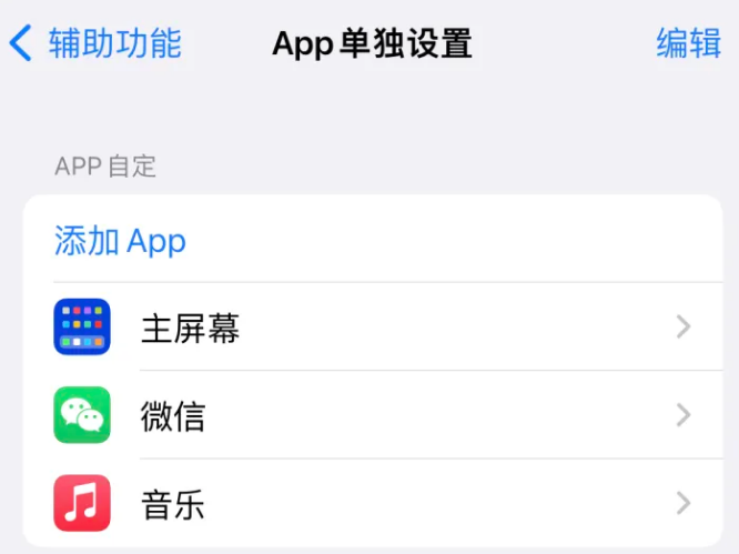 湄潭苹果14服务点分享iPhone14如何单独设置App 