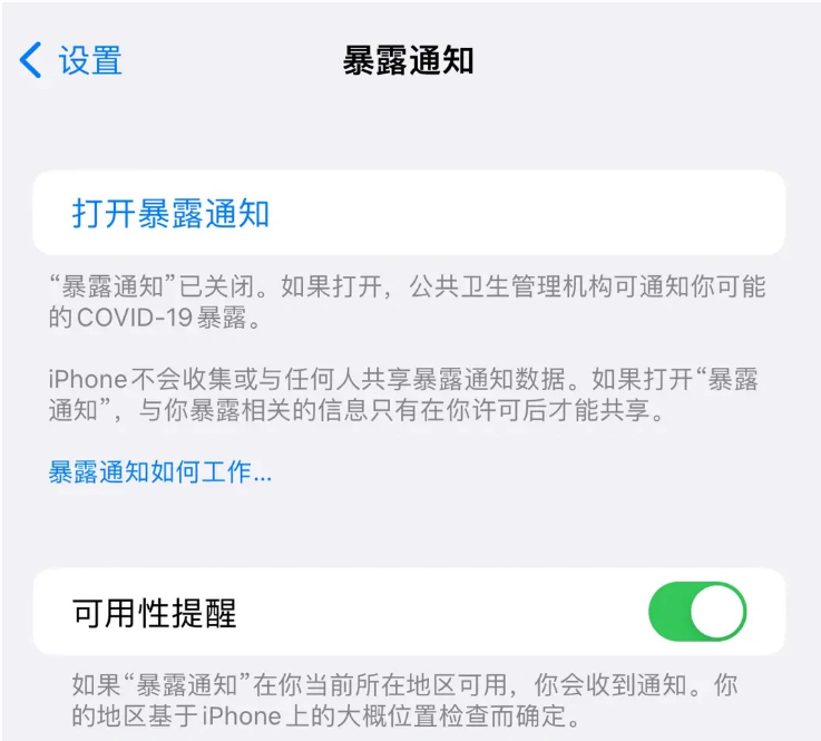 湄潭苹果指定维修服务分享iPhone关闭暴露通知操作方法 