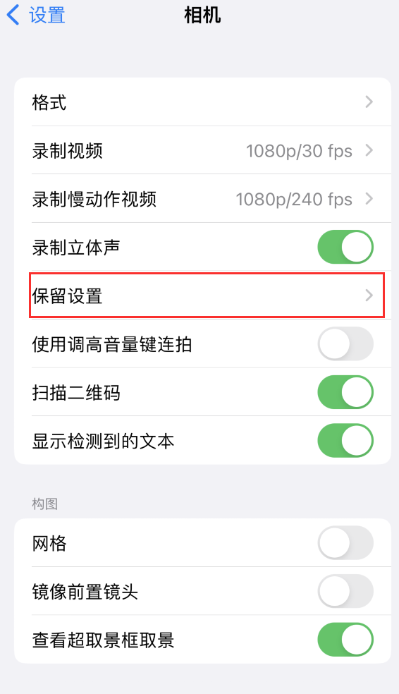 湄潭苹果14维修分享如何在iPhone 14 机型中保留拍照设置 