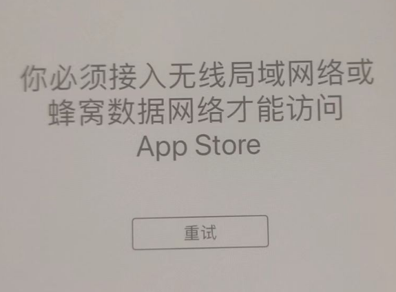 湄潭苹果服务网点分享无法在 iPhone 上打开 App Store 怎么办 