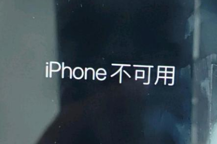 湄潭苹果服务网点分享锁屏界面显示“iPhone 不可用”如何解决 