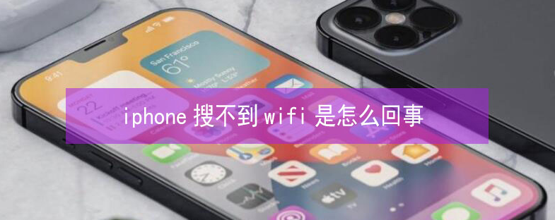 湄潭苹果13维修分享iPhone13搜索不到wifi怎么办 